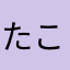 たいちん こ