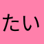 たいちん0822