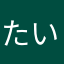 たいちu