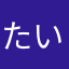 たいっしゃん