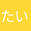 たいてんてんてんてん