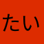 たいなりんりん