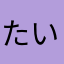 たいにのなさそも