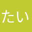 たいにや