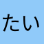 たいのすけ