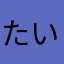 たいはるちき