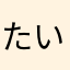 たいばーつ