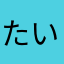 たいぱみゅみゅ