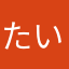 たいぴーですけど？