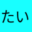 たいぷむーん