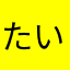 たいぷーる