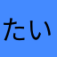 たいみゅん