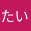 たいめしたい