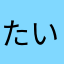 たいやき(^^)