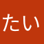 たいやきのサブ垢