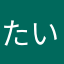 たいやけ