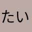 たいやーーーー