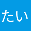 たいゆば
