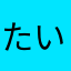 たいようからきたパター