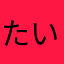 たいようさんです