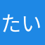 たいようじん