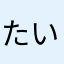 たいら　