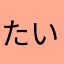 たいらてぃろん