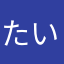 たいらなひと