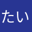 たいらのらいた