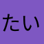 たいらまん