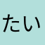 たいらーていらー
