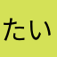 たいわんちゃん