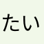 たいわんらいち