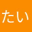 たい焼きのしっぽ美味い