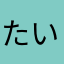 たいＰON