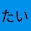 たい222