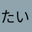 たい635