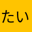たいPay君