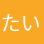 たいT