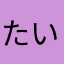 たいr