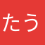 たういう