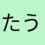 たうそおそむ