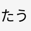 たうちや