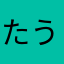 たうはは