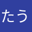 たうひょう