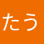 たうぽ