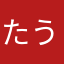 たうまん