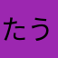 たうゆゆ