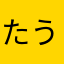 たうよりん