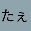 たぇ㌍。